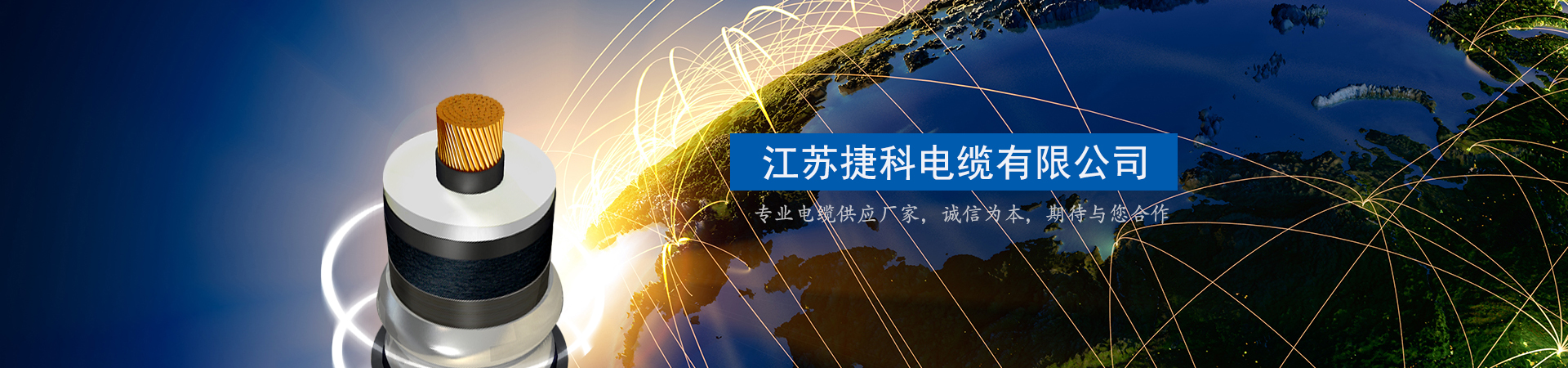 江苏捷科电缆有限公司